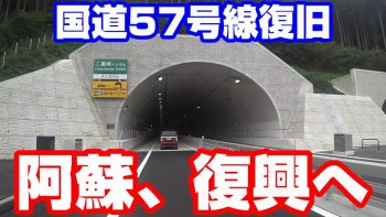 熊本～阿蘇を結ぶメイン道路が1本復旧、1本新設されました！□□□動画撮影スレ□□□